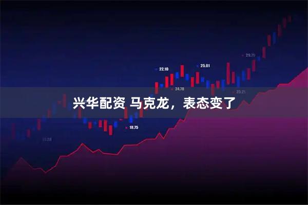 兴华配资 马克龙，表态变了