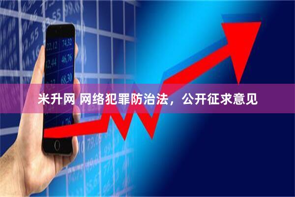 米升网 网络犯罪防治法，公开征求意见