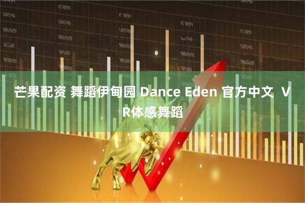 芒果配资 舞蹈伊甸园 Dance Eden 官方中文  VR体感舞蹈